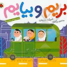 بریم و بیایم با سرویس مدرسه